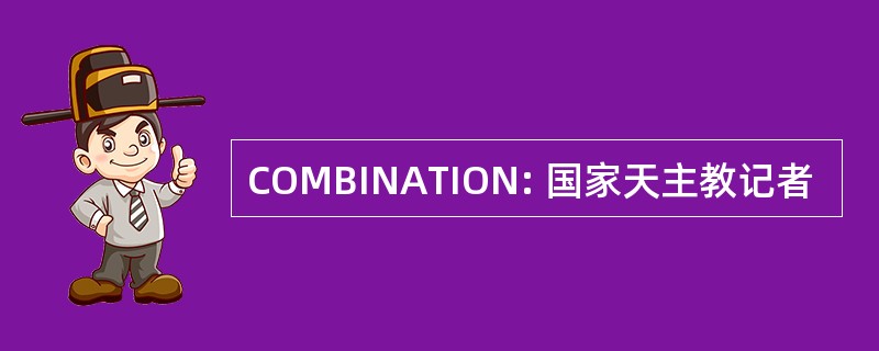 COMBINATION: 国家天主教记者