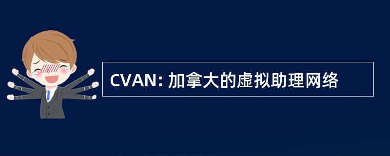 CVAN: 加拿大的虚拟助理网络