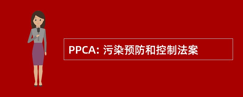 PPCA: 污染预防和控制法案