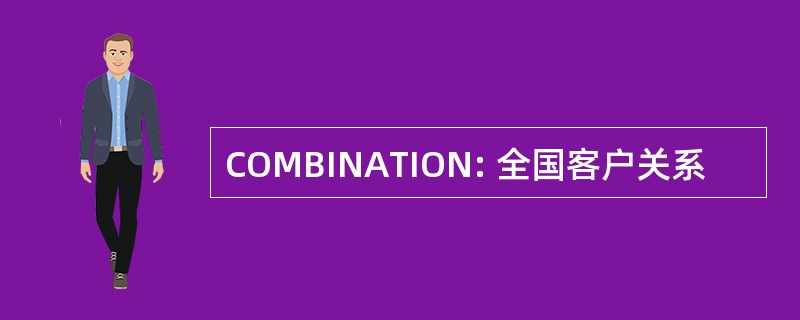 COMBINATION: 全国客户关系