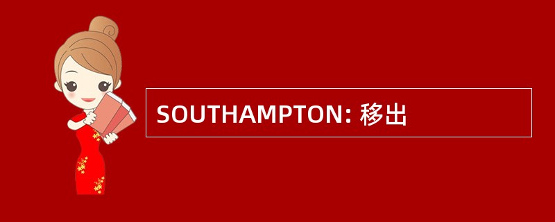 SOUTHAMPTON: 移出