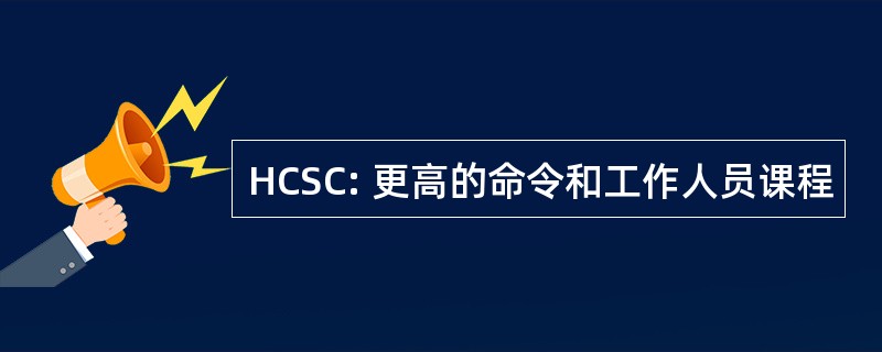 HCSC: 更高的命令和工作人员课程