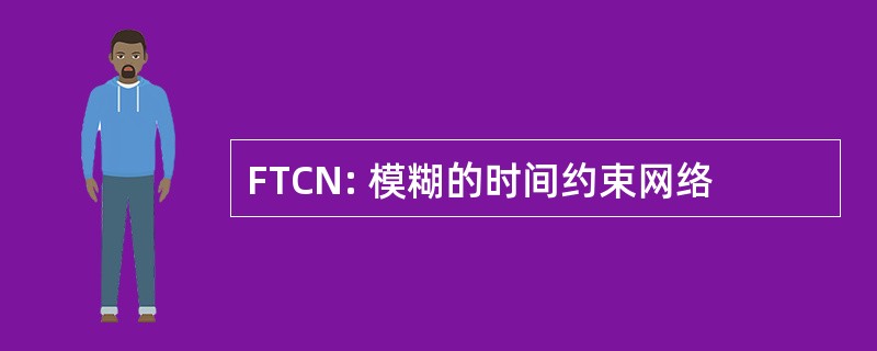 FTCN: 模糊的时间约束网络