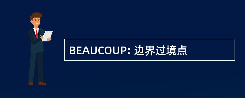 BEAUCOUP: 边界过境点