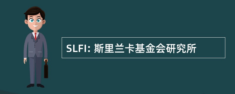 SLFI: 斯里兰卡基金会研究所