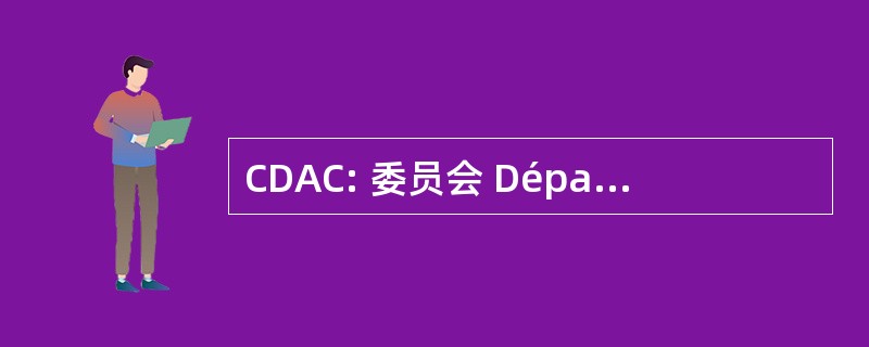 CDAC: 委员会 Départementale d&#039; 全国商业