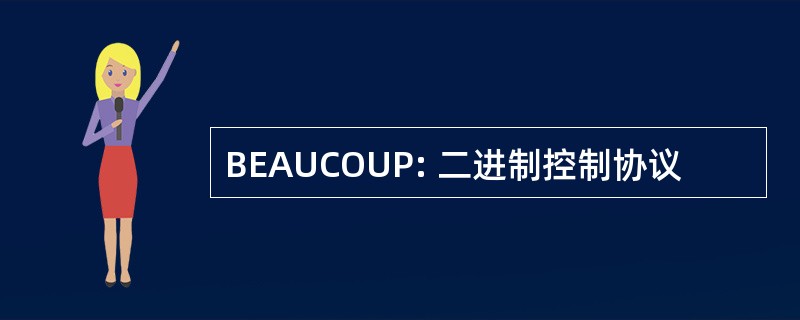 BEAUCOUP: 二进制控制协议