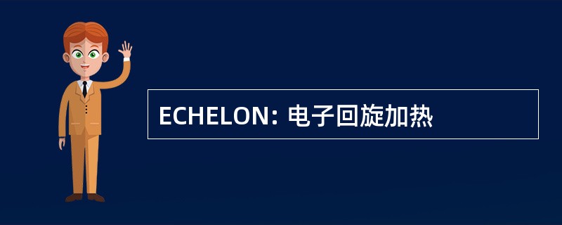 ECHELON: 电子回旋加热