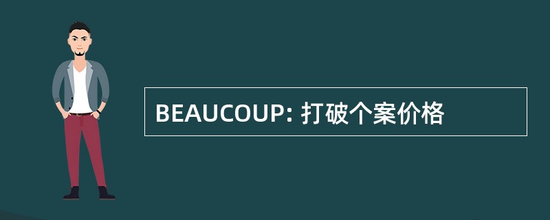 BEAUCOUP: 打破个案价格