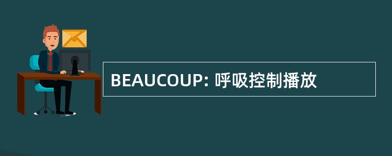 BEAUCOUP: 呼吸控制播放