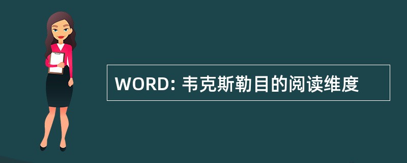 WORD: 韦克斯勒目的阅读维度