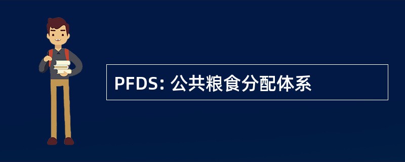 PFDS: 公共粮食分配体系