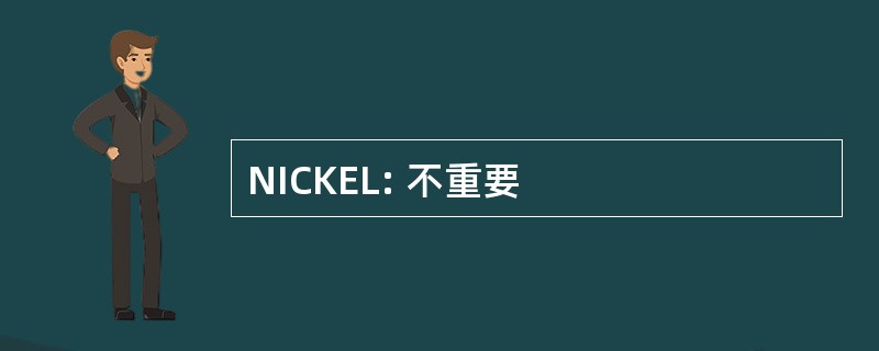 NICKEL: 不重要