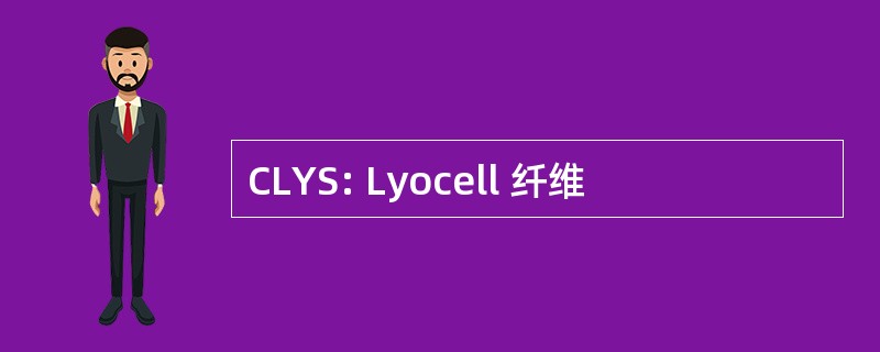 CLYS: Lyocell 纤维