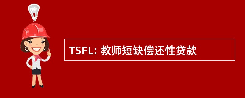 TSFL: 教师短缺偿还性贷款