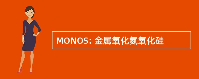 MONOS: 金属氧化氮氧化硅