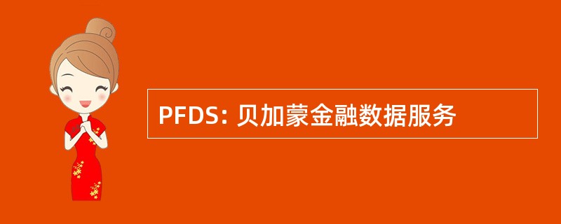 PFDS: 贝加蒙金融数据服务