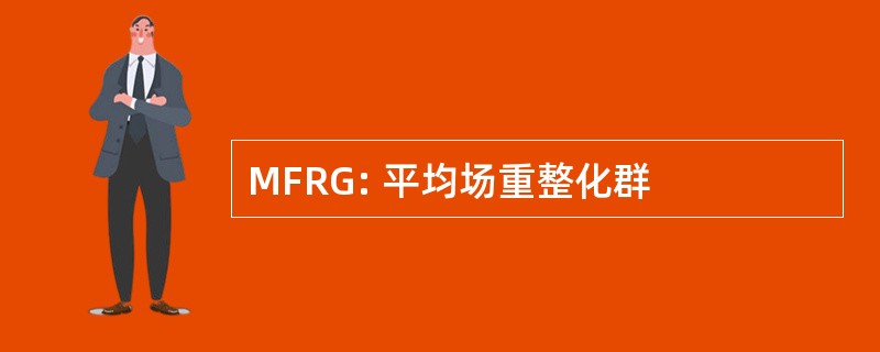 MFRG: 平均场重整化群