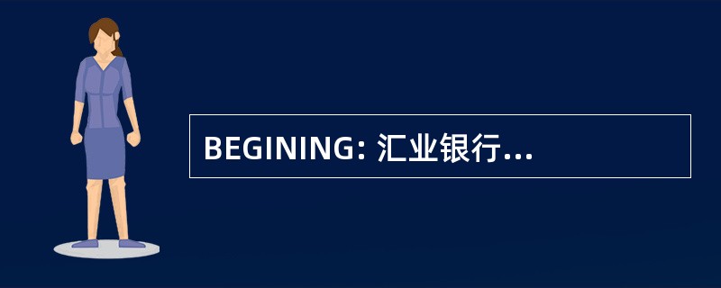 BEGINING: 汇业银行做 Estado de 戈 SA