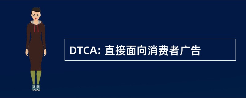 DTCA: 直接面向消费者广告