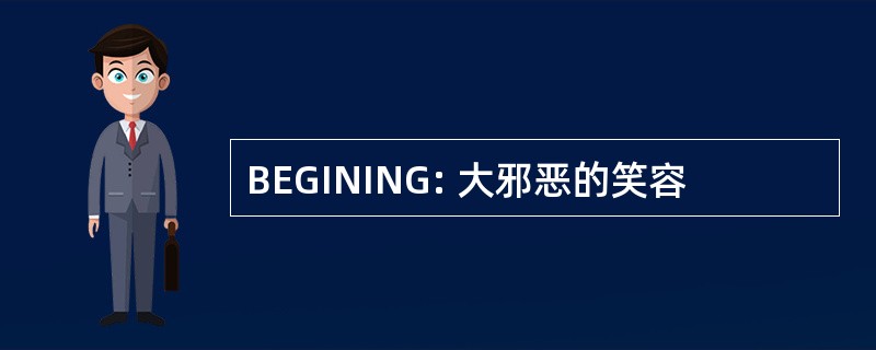 BEGINING: 大邪恶的笑容