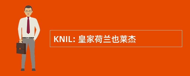 KNIL: 皇家荷兰也莱杰