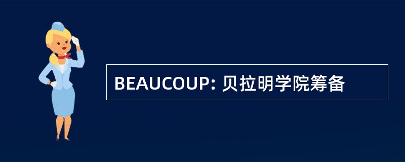 BEAUCOUP: 贝拉明学院筹备