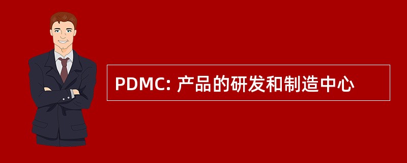 PDMC: 产品的研发和制造中心