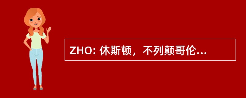 ZHO: 休斯顿，不列颠哥伦比亚省，加拿大