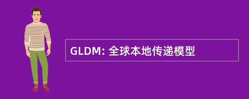 GLDM: 全球本地传递模型