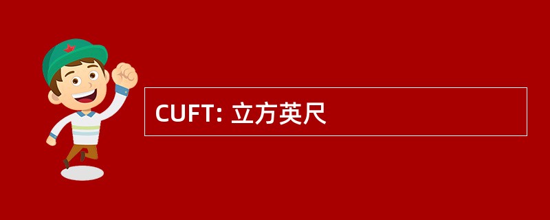 CUFT: 立方英尺