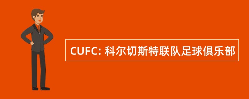 CUFC: 科尔切斯特联队足球俱乐部