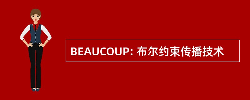 BEAUCOUP: 布尔约束传播技术