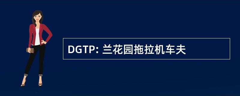 DGTP: 兰花园拖拉机车夫