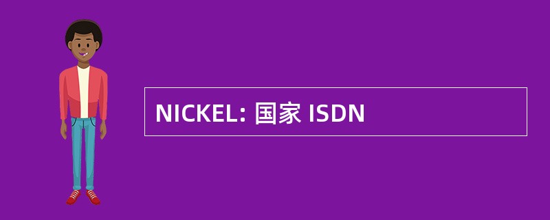 NICKEL: 国家 ISDN