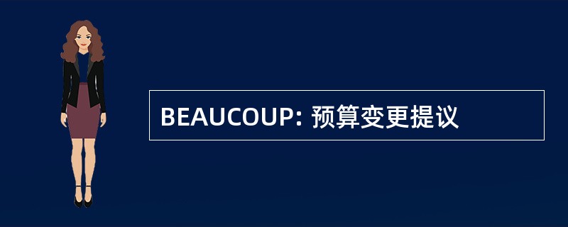 BEAUCOUP: 预算变更提议