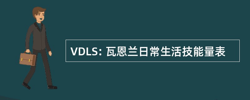 VDLS: 瓦恩兰日常生活技能量表