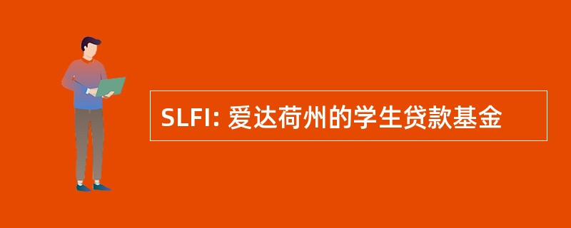 SLFI: 爱达荷州的学生贷款基金