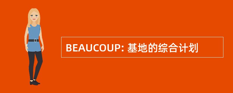 BEAUCOUP: 基地的综合计划