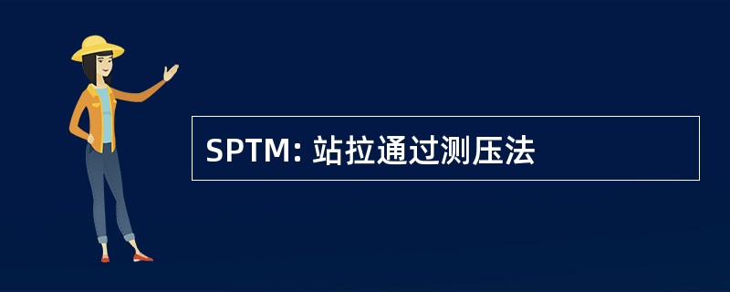 SPTM: 站拉通过测压法