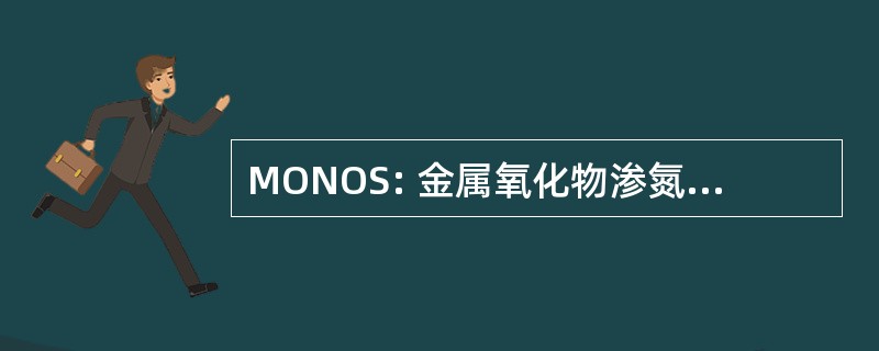 MONOS: 金属氧化物渗氮氧化物半导体