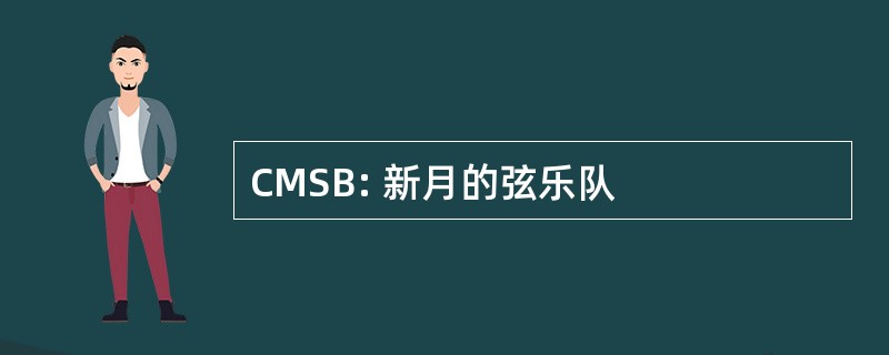 CMSB: 新月的弦乐队