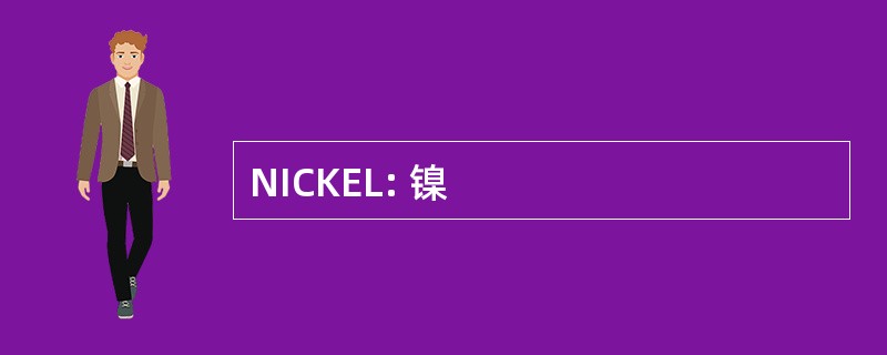 NICKEL: 镍