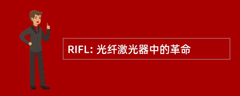 RIFL: 光纤激光器中的革命