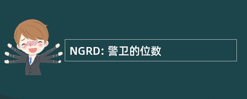 NGRD: 警卫的位数