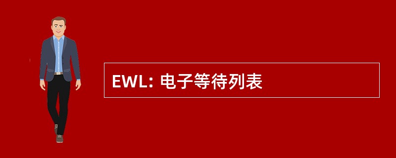 EWL: 电子等待列表