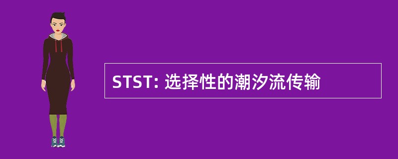 STST: 选择性的潮汐流传输