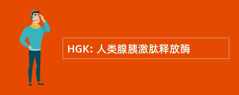 HGK: 人类腺胰激肽释放酶