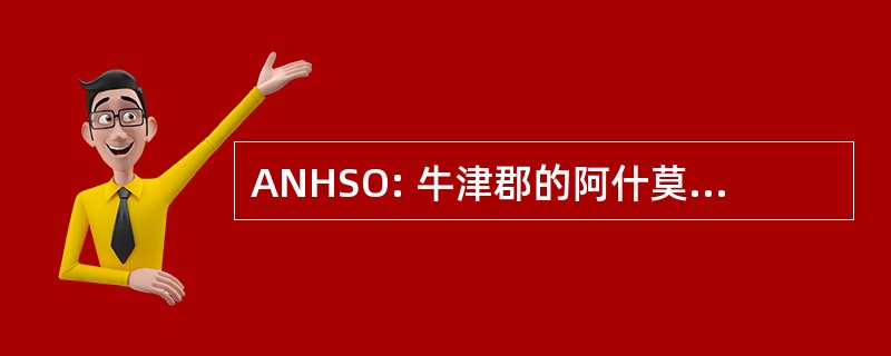 ANHSO: 牛津郡的阿什莫尔自然历史协会