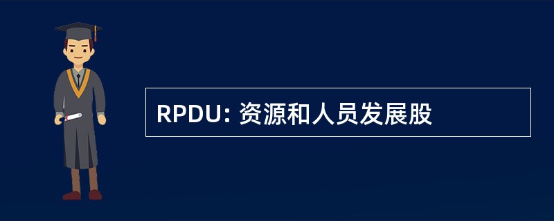 RPDU: 资源和人员发展股